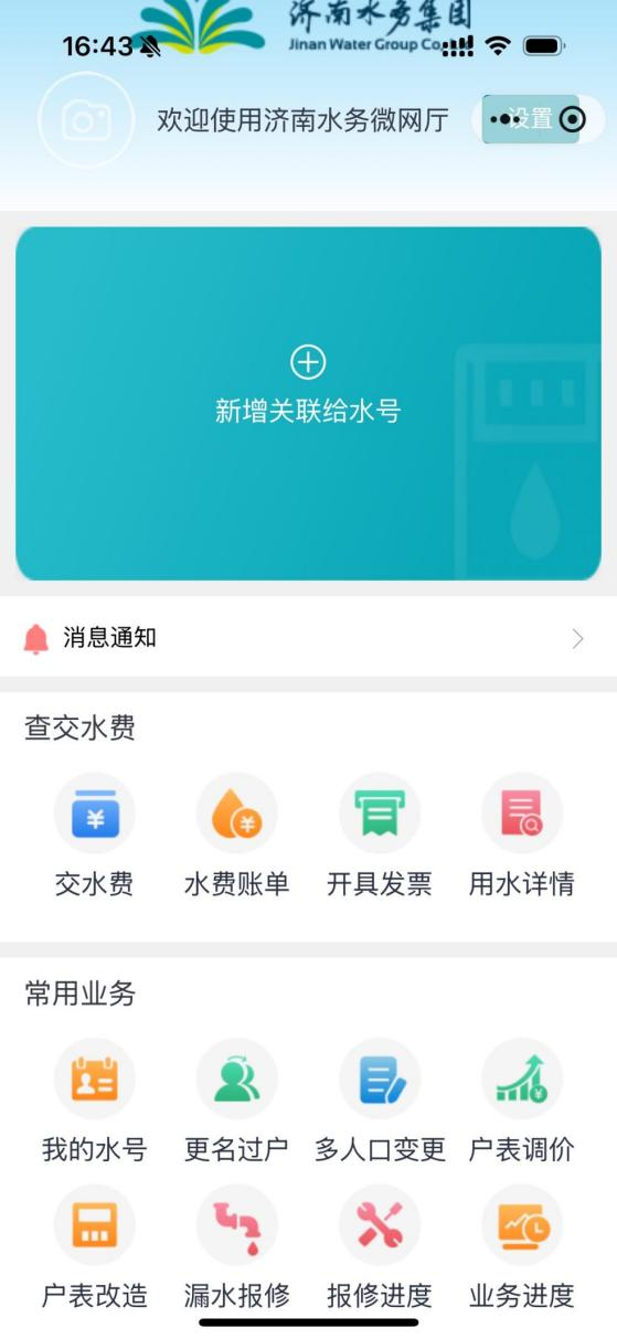 濟南水務集團微網(wǎng)廳小程序嵌入歷城區(qū)“歷接歷辦”市民服務平臺