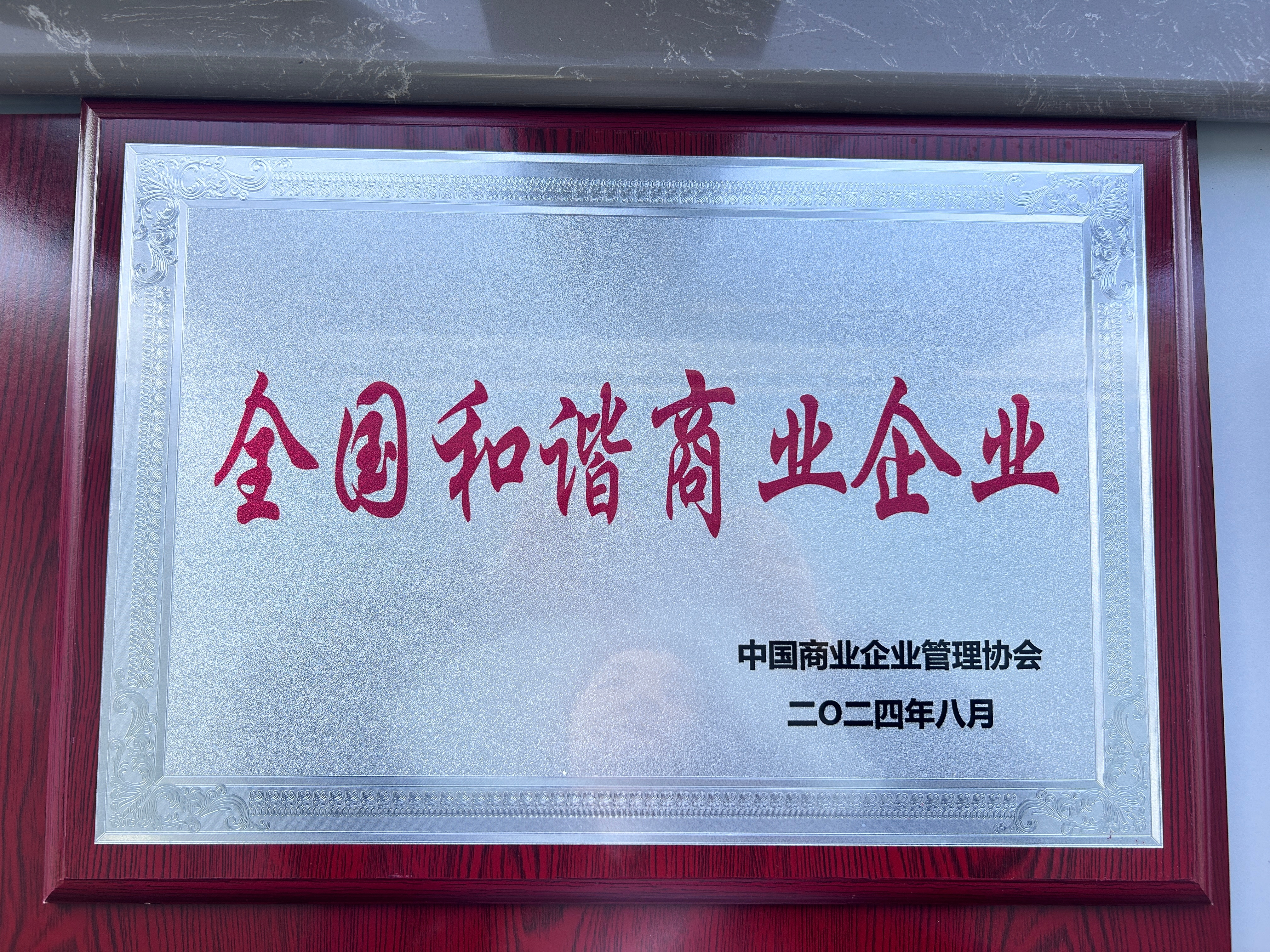 喜報(bào)丨集團(tuán)榮獲“全國(guó)和諧商業(yè)企業(yè)”、崔鵬煒獲“突出貢獻(xiàn)優(yōu)秀企業(yè)家”榮譽(yù)稱號(hào)！